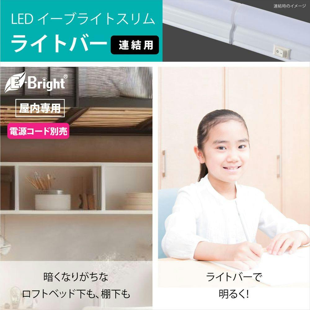 連結用 LEDイーブライトスリム ライトバー 300mm 電球色 LT-FLE300L-HL