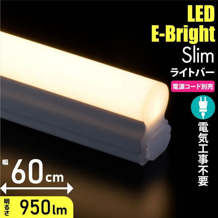連結用 LEDイーブライトスリム ライトバー 600mm 電球色 LT-FLE600L-HL