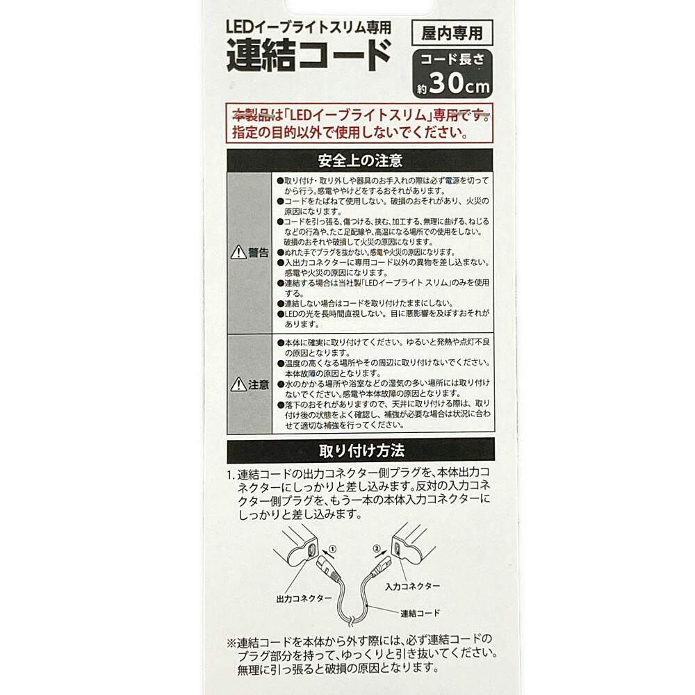 LEDイーブライト専用連結コード 30cm LT-FLE300CC | 多目的照明 通販