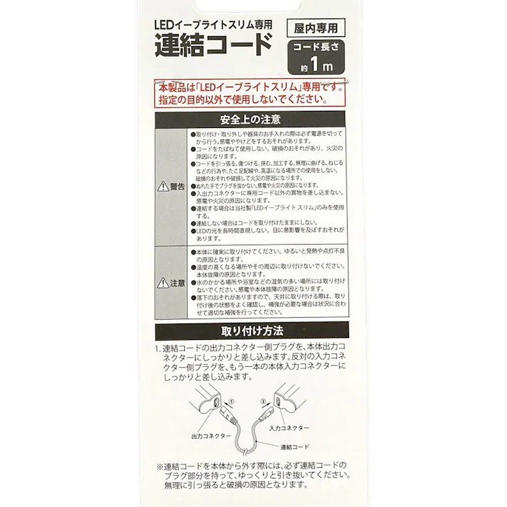 LEDイーブライト専用連結コード 1m LT-FLE1000CC