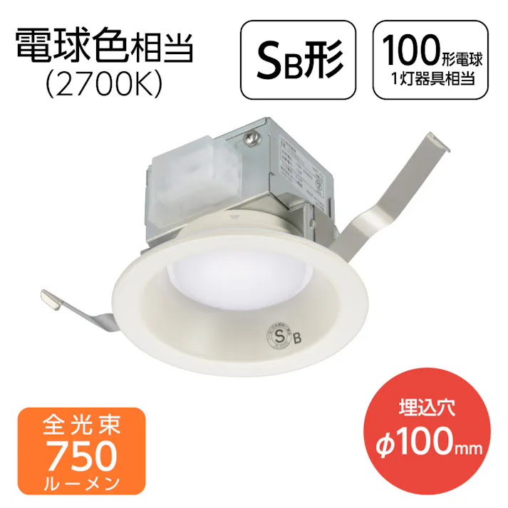 φ100 ダウンライト 電球色 750lm