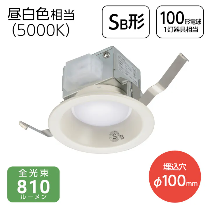 φ100 ダウンライト 昼白色 810lm