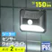 LEDセンサーウォールライト ソーラー 150ルーメン LS-B150JW-SD2