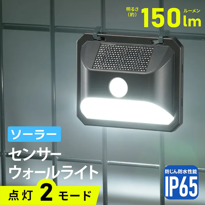 LEDセンサーウォールライト ソーラー 150ルーメン LS-B150JW-SD2