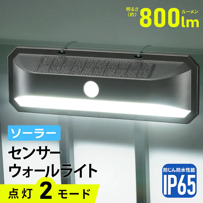 LEDセンサーウォールライト ソーラー 800ルーメン LS-B800JW-SD2