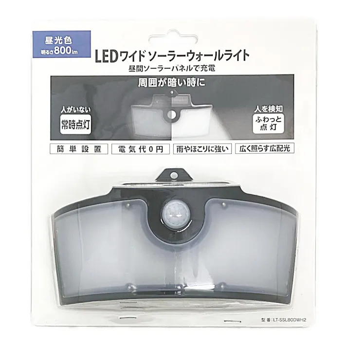 LEDワイドソーラーウォールライト 800ルーメン 昼光色 LT-SSL80DWH2 防犯 ソーラー充電式 常夜灯モード搭載 屋外使用可 IP65 ワイド光源