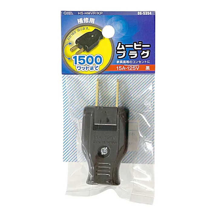 補修用 ムービープラグ ブラック HS-HMVP/KP 06-5354