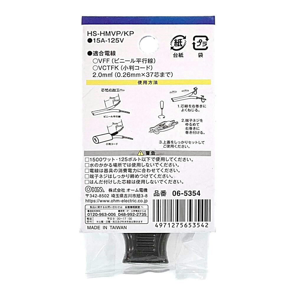 補修用 ムービープラグ ブラック HS-HMVP/KP 06-5354 | 空調・電設資材