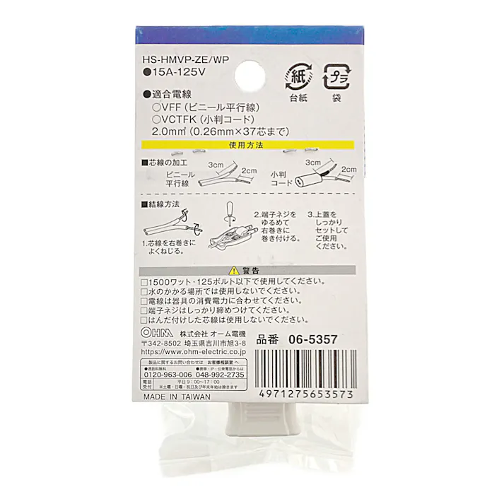 補修用 絶縁カバー付き ムービープラグ ホワイト HS-HMVP-ZE/WP 06-5357