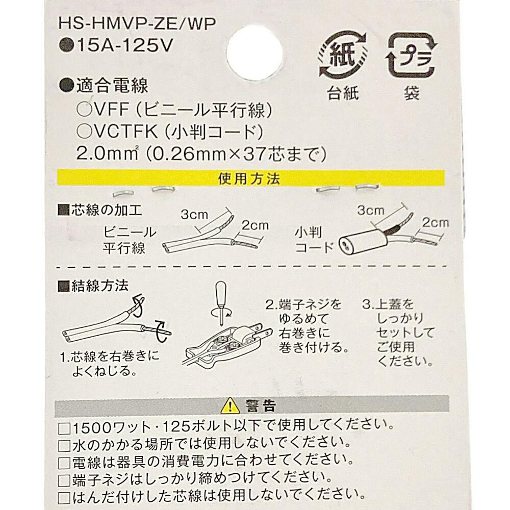 補修用 絶縁カバー付き ムービープラグ ホワイト HS-HMVP-ZE/WP 補修用 絶縁カバー付き ムービープラグ ホワイト HS-HMVP-ZE/WP