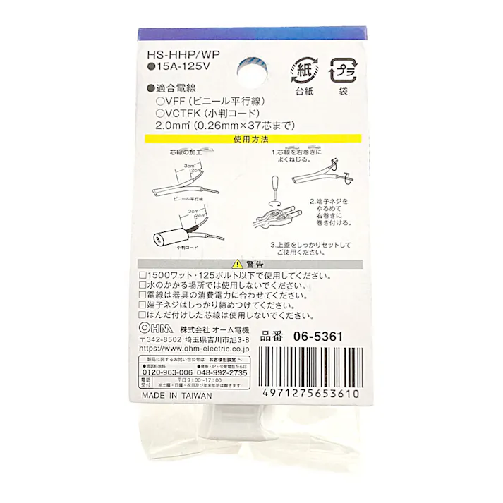 補修用 差込みプラグ ホワイト HS-HHP/WP 06-5361