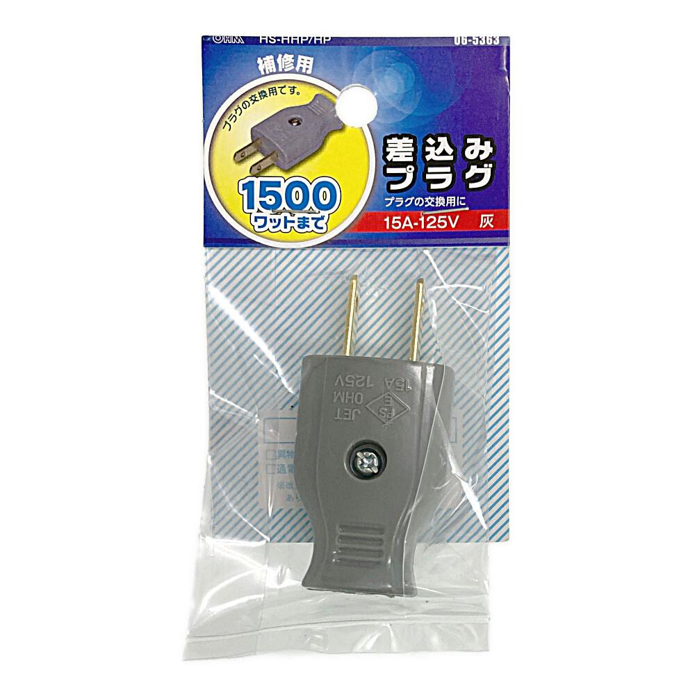 補修用 差込みプラグ グレー HS-HHP/HP 06-5363 プラグ 補修用 差込みプラグ グレー HS-HHP/HP 06-5363 プラグ