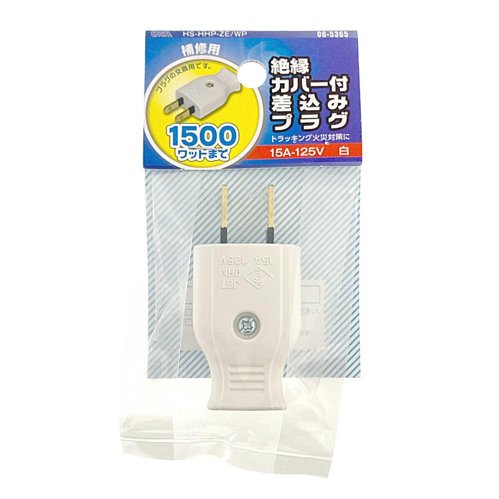 補修用 差込みプラグ 絶縁カバー付き ホワイト HS-HHP-ZE/WP 06-5365 プラグ 補修用 差込みプラグ 絶縁カバー付き ホワイト HS-HHP-ZE/WP 06-5365 プラグ