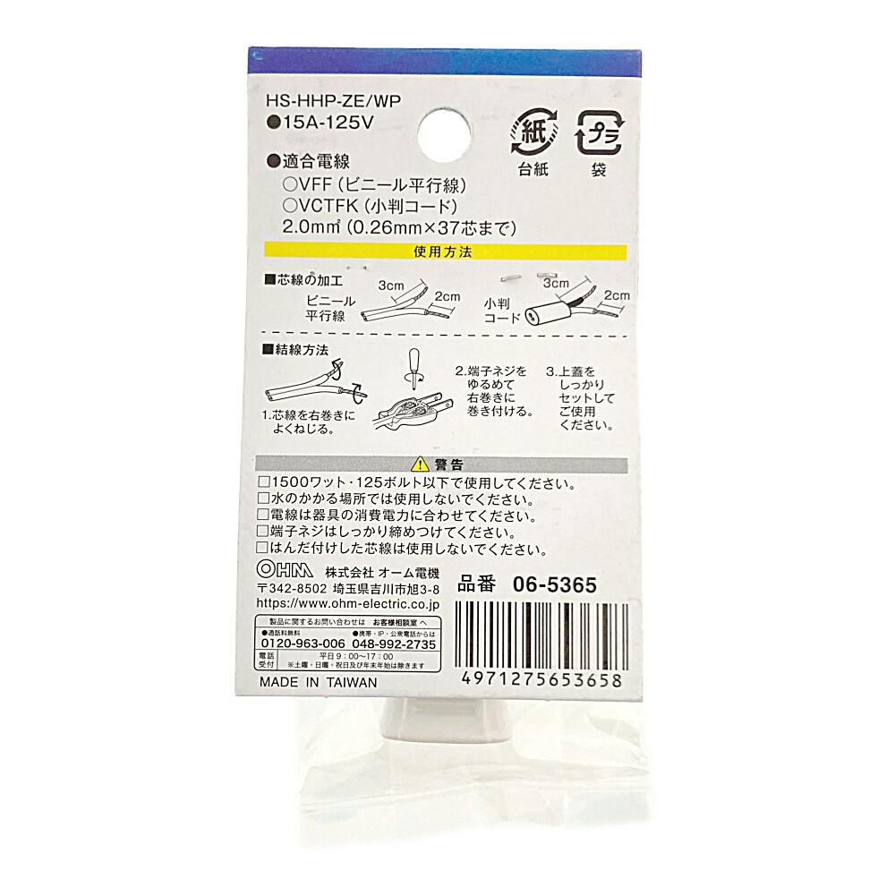 補修用 差込みプラグ 絶縁カバー付き ホワイト HS-HHP-ZE/WP 06