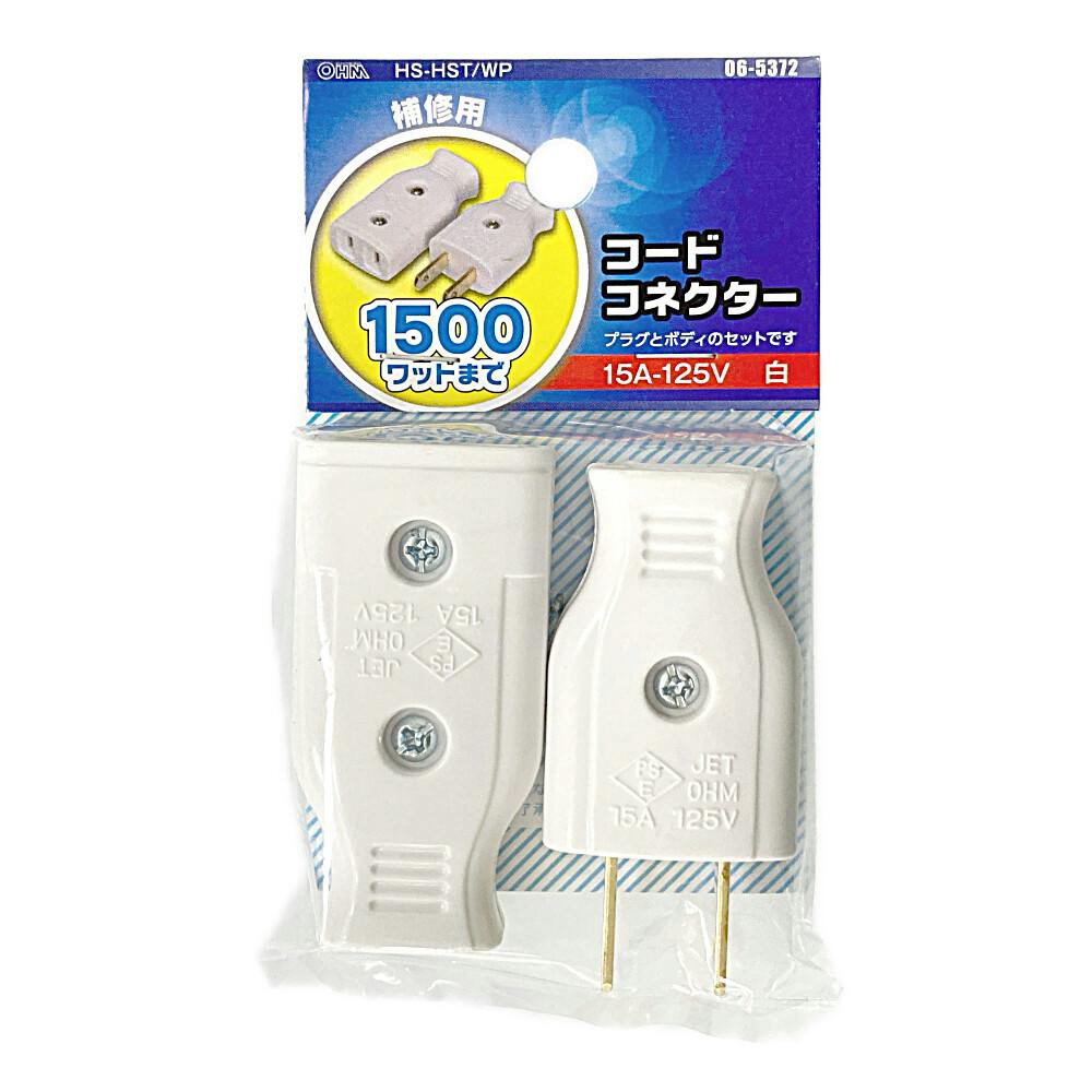 補修用 コードコネクターセット ホワイト HS-HST/WP 06-5372 プラグ 補修用 コードコネクターセット ホワイト HS-HST/WP 06-5372 プラグ