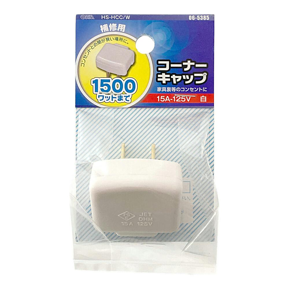 補修用 コーナーキャップ ホワイト HS-HCC/W 06-5385 プラグ 補修用 コーナーキャップ ホワイト HS-HCC/W 06-5385 プラグ