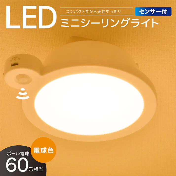 LEDミニシーリングライト センサー付き 60形 920ルーメン 電球色 LE-Y9LG-W-PIR