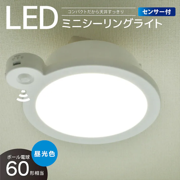 LEDミニシーリングライト センサー付き 60形 960ルーメン 昼光色 LE-Y9DG-W-PIR