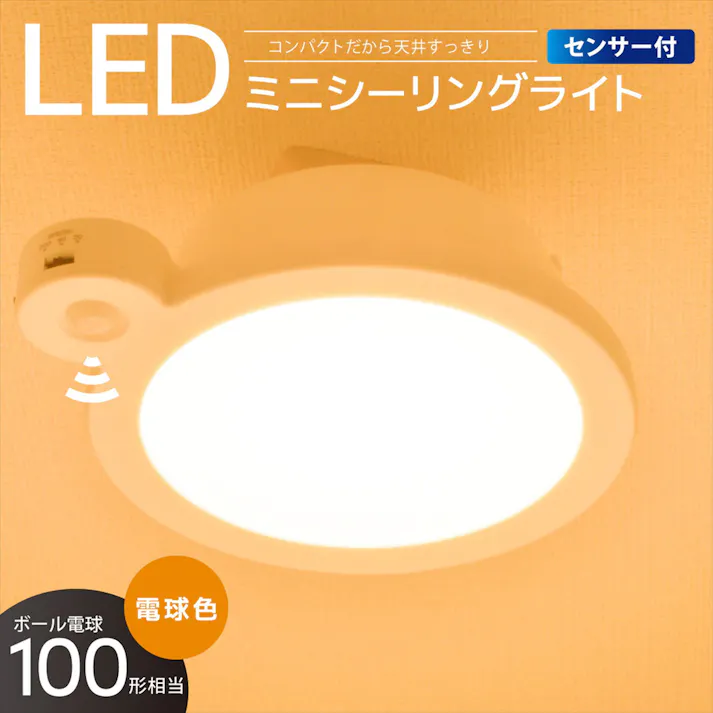 LEDミニシーリングライト センサー付き 100形 1400ルーメン 電球色 LE-Y14LG-W-PIR