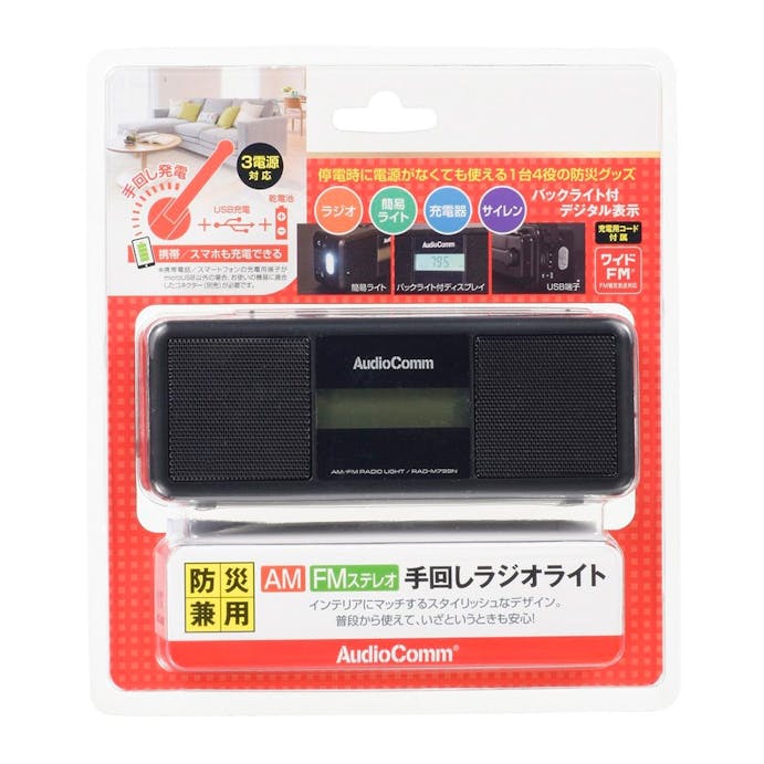 オーム電機 AudioComm 手回しラジオライト RAD-M799N 07-3799