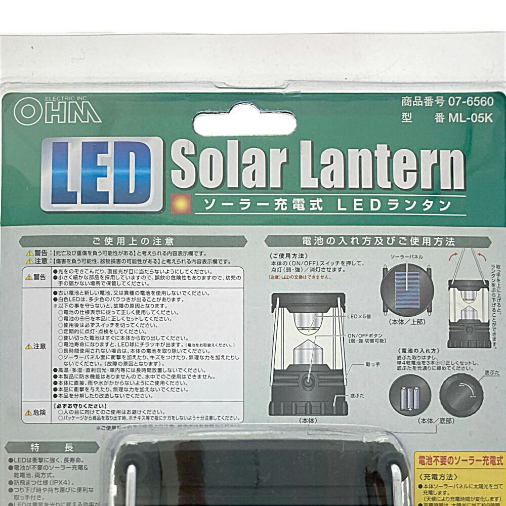 LEDランタンソーラー充電式 ブラック ML-05K | 懐中電灯・ランタン