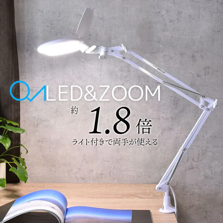 L-ZOOM エルズーム ルーペ付 LEDクランプライト アーム式 AS-L8095-2B-W