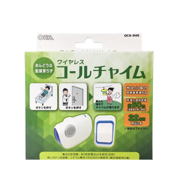ワイヤレスコールチャイムセット OCH-R40