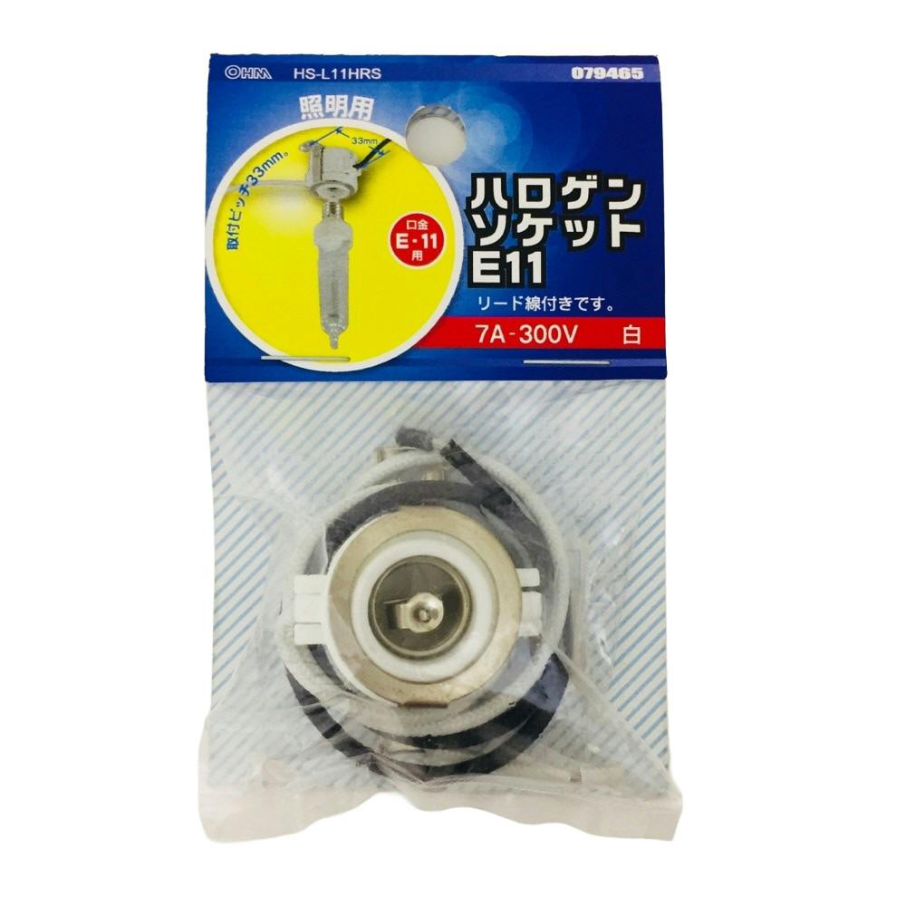 ハロゲンソケット E11 リード線付 HS-L11HRS 07-9465 | 電線