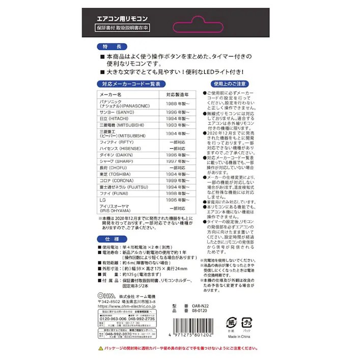 エアコン用リモコン 汎用 LEDライト付き OAR-N22 08-0120