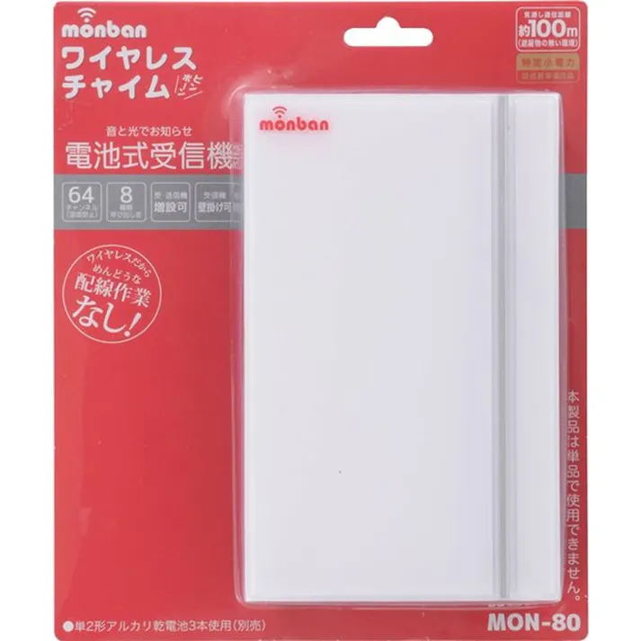 ワイヤレスチャイム 電池式受信機 MON-80