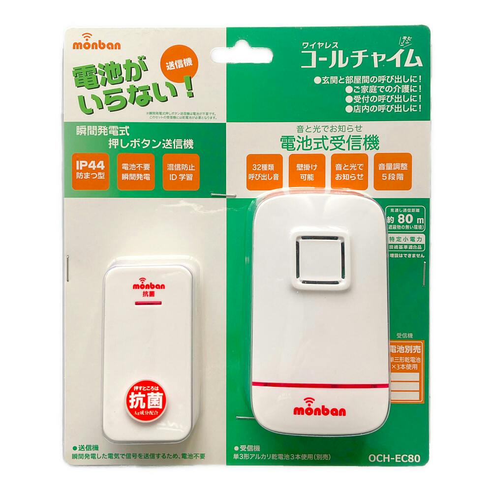 monban ワイヤレスコールチャイム 瞬間発電式押しボタン送信機＋