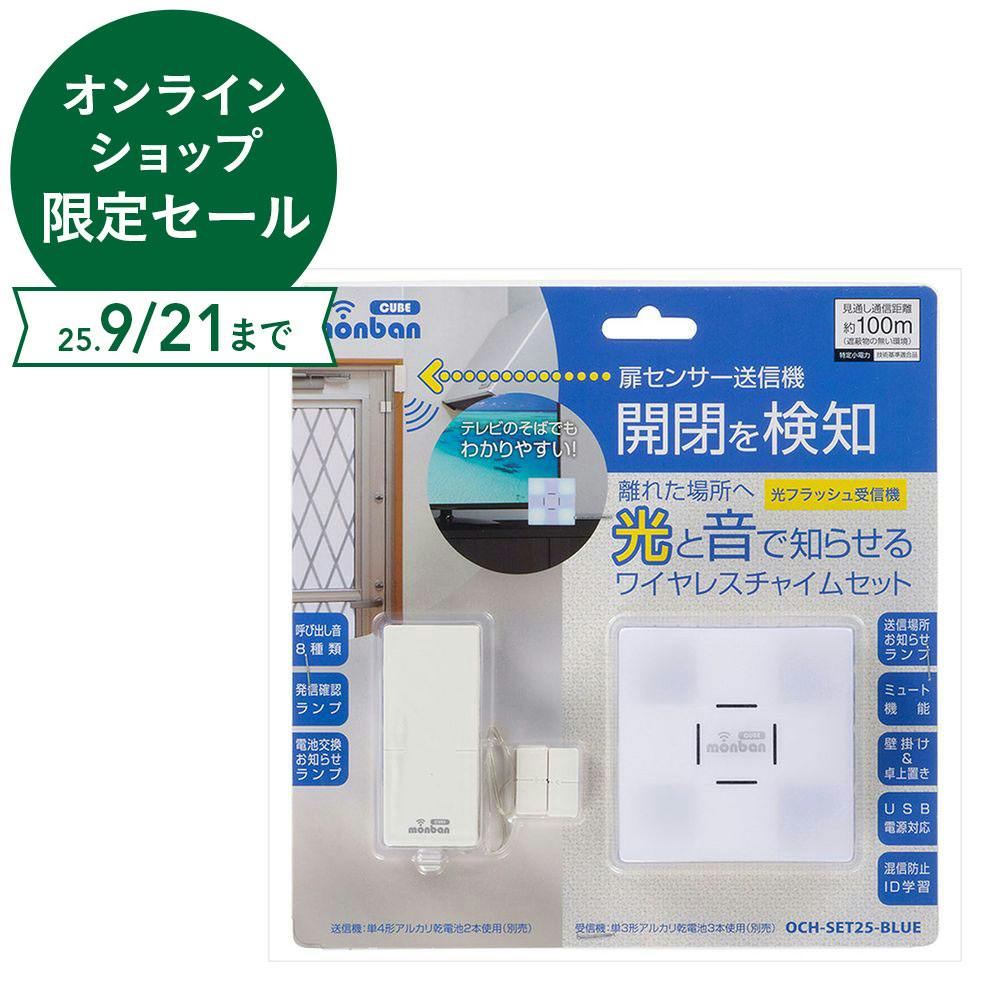 monban CUBE 扉センサー送信機+光フラッシュ電池式受信機 OCH-SET25-BLUE ドアホン・インターホン・防犯カメラ monban CUBE 扉センサー送信機+光フラッシュ電池式受信機 OCH-SET25-BLUE ドアホン・インターホン・防犯カメラ