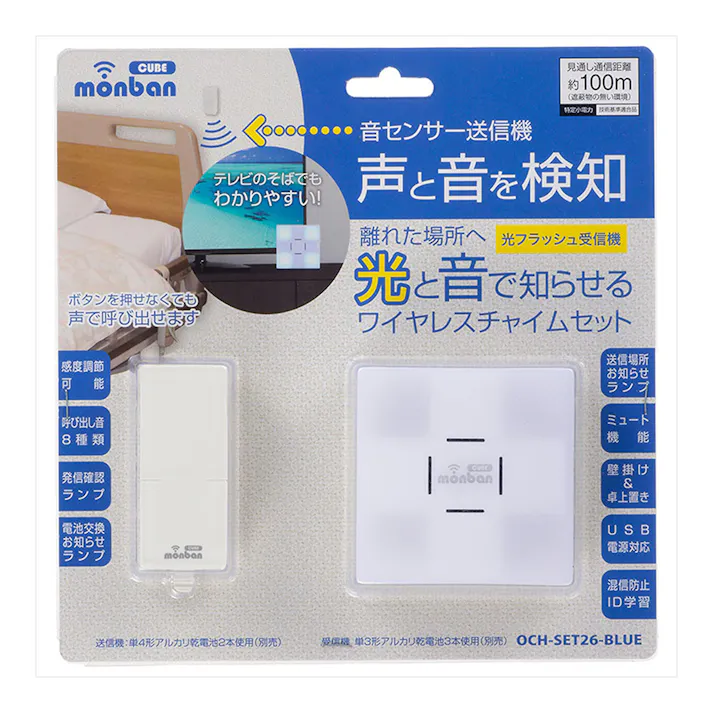 monban CUBE 音センサー送信機+光フラッシュ電池式受信機 OCH-SET26-BLUE