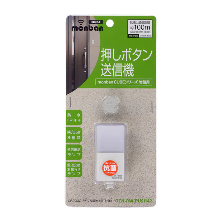monban CUBE 押しボタン送信機 OCH-RW-PUSH42
