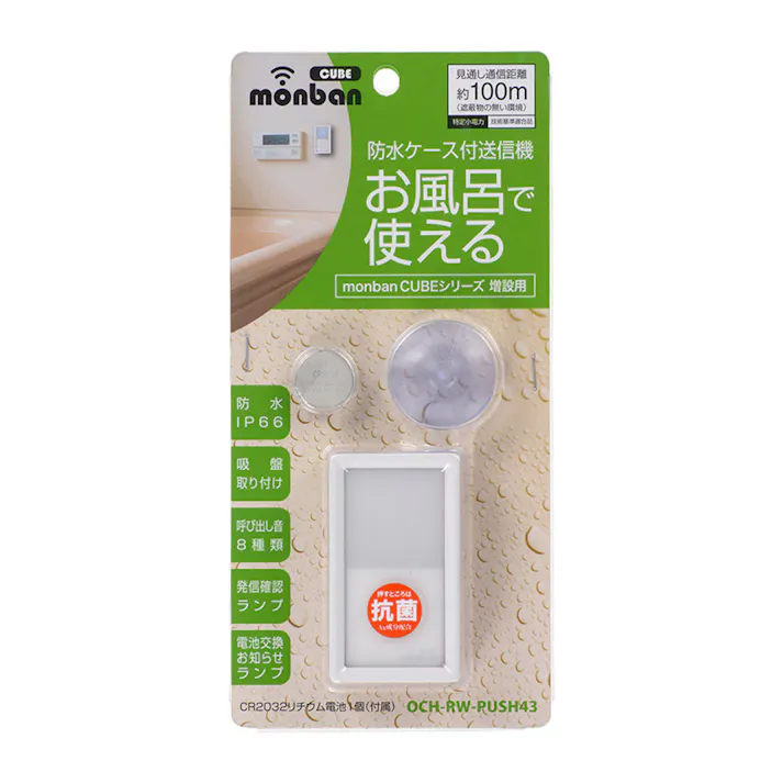 monban CUBE 防水押しボタン送信機 OCH-RW-PUSH43