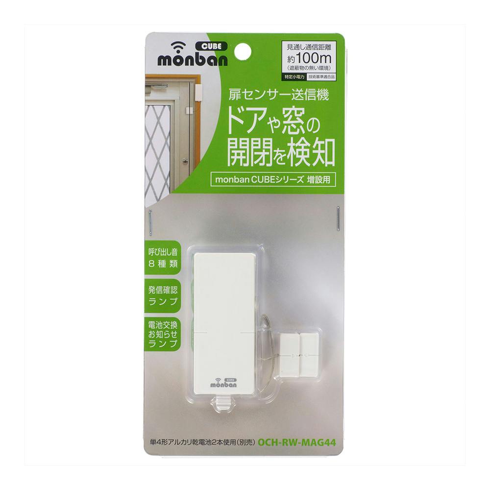 monban CUBE 扉センサー送信機 OCH-RW-MAG44 | カメラ・双眼鏡