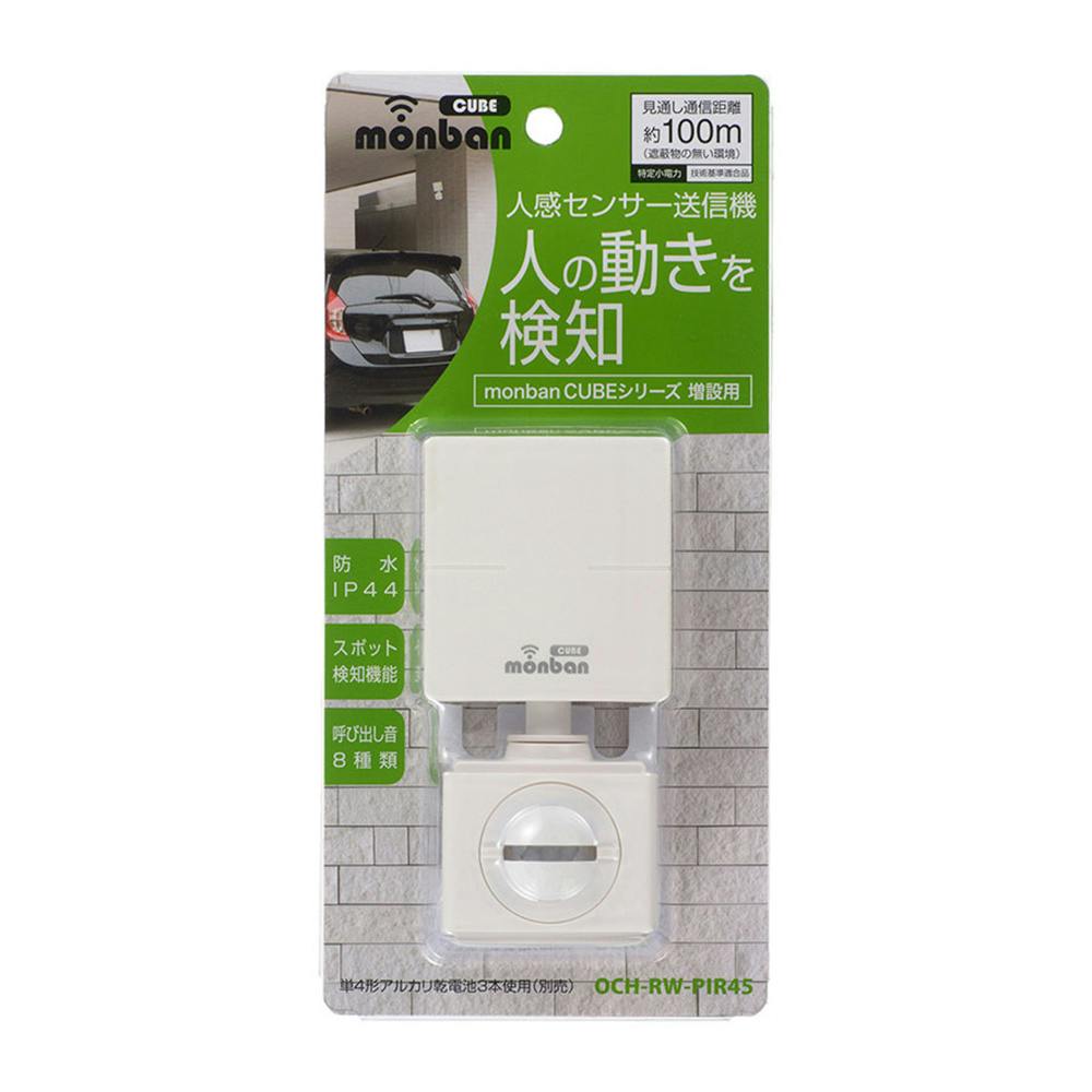 monban CUBE 人感センサー送信機 OCH-RW-PIR45 | 侵入防止用品・防犯