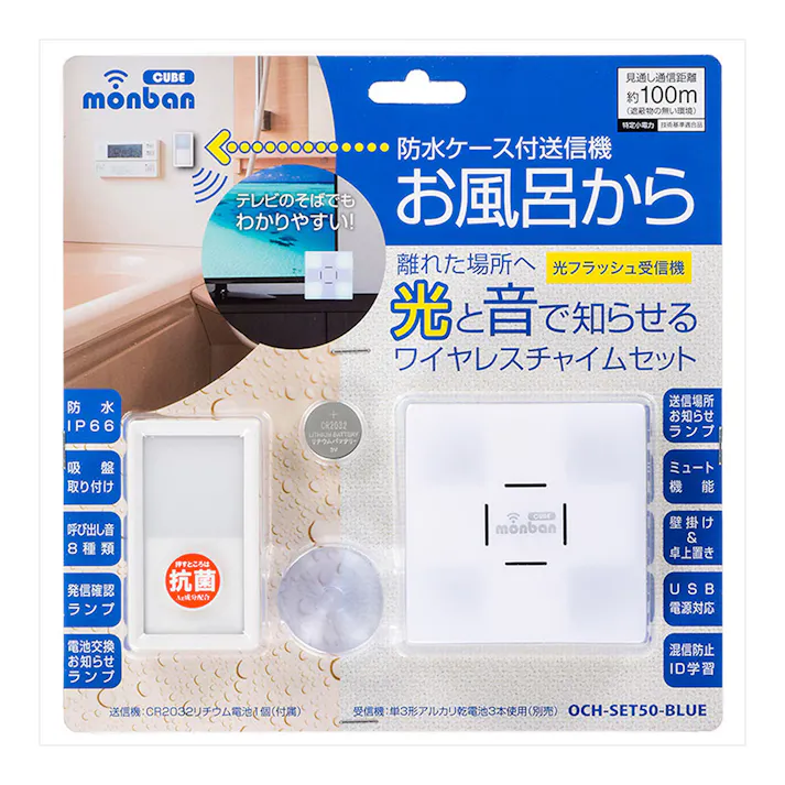 monban CUBE 防水押しボタン送信機+光フラッシュ電池式受信機 OCH-SET50-BLUE