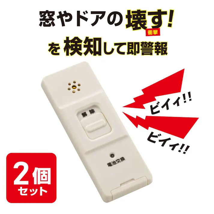 防犯窓アラーム 衝撃検知2個入 白 OSE-AWS2W25