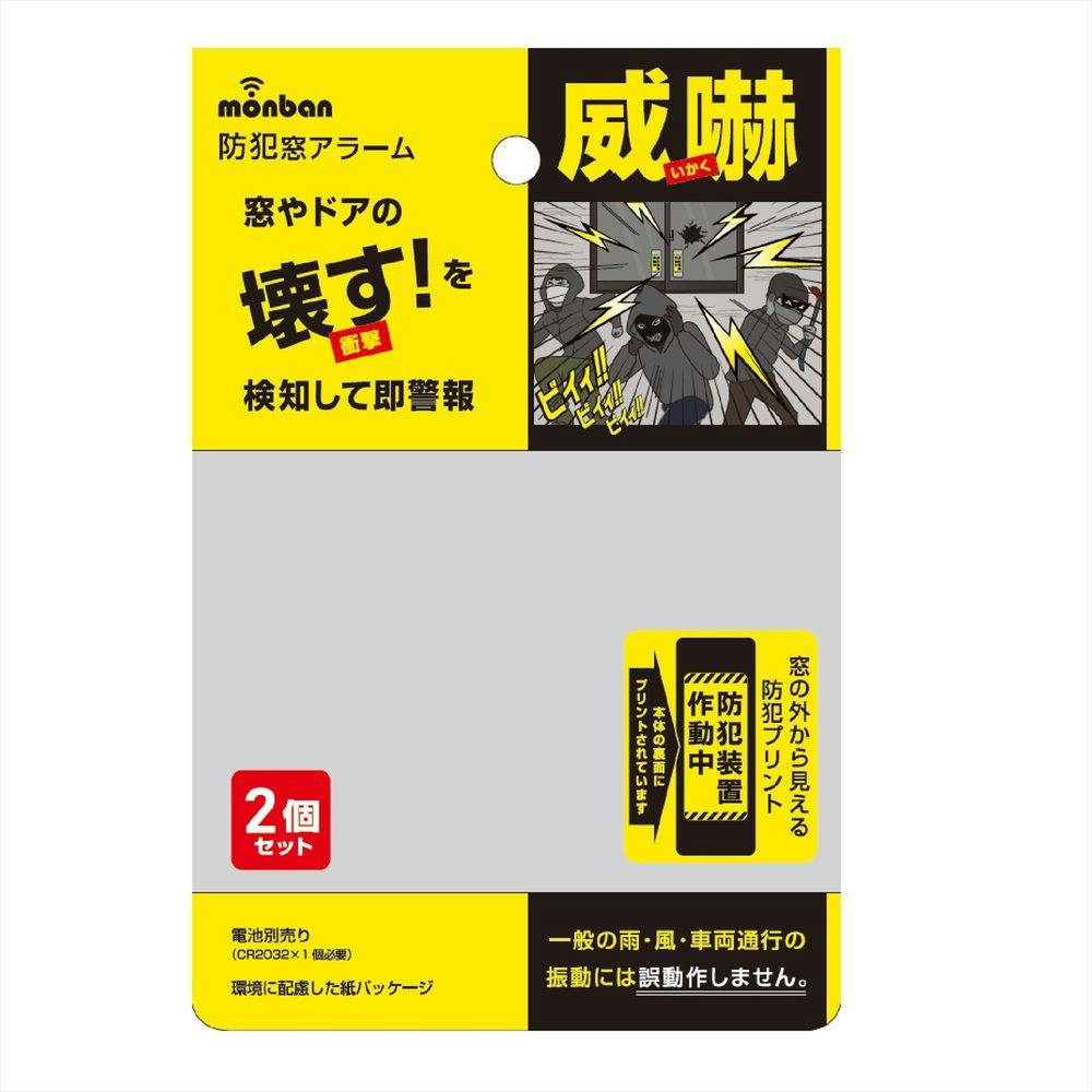 あさま確認ページ 防犯窓アラーム 衝撃検知2個入 黒 OSE-AWS2K25 | 侵入防止用品