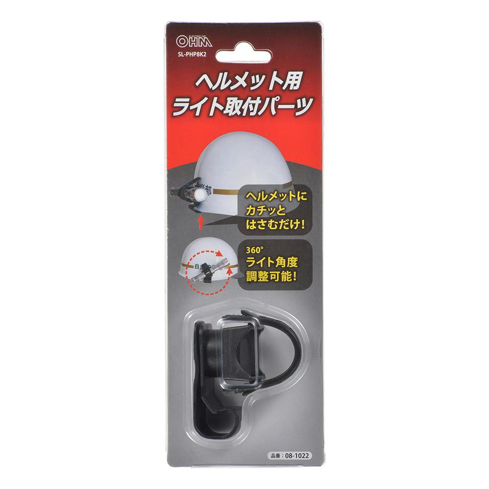 ヘルメット用ライト取付パーツ SL-PHP8K2