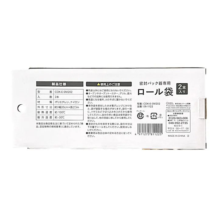 密封パック器専用ロール袋 20cmx3m 2本入 COK-E-SM202 08-1122
