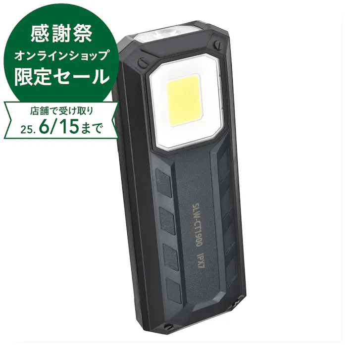 USB充電式 LEDマルチライト SLW-CT1900-K