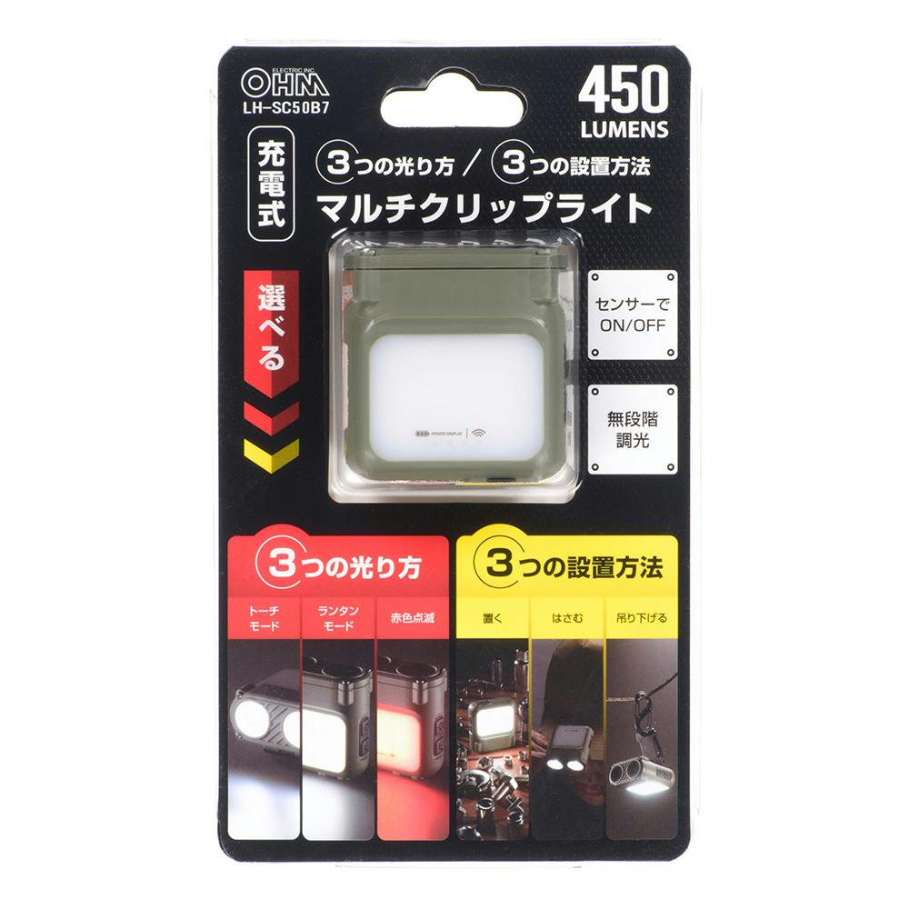 充電式マルチクリップライト センサー付き 450ルーメン LH-SC50B7