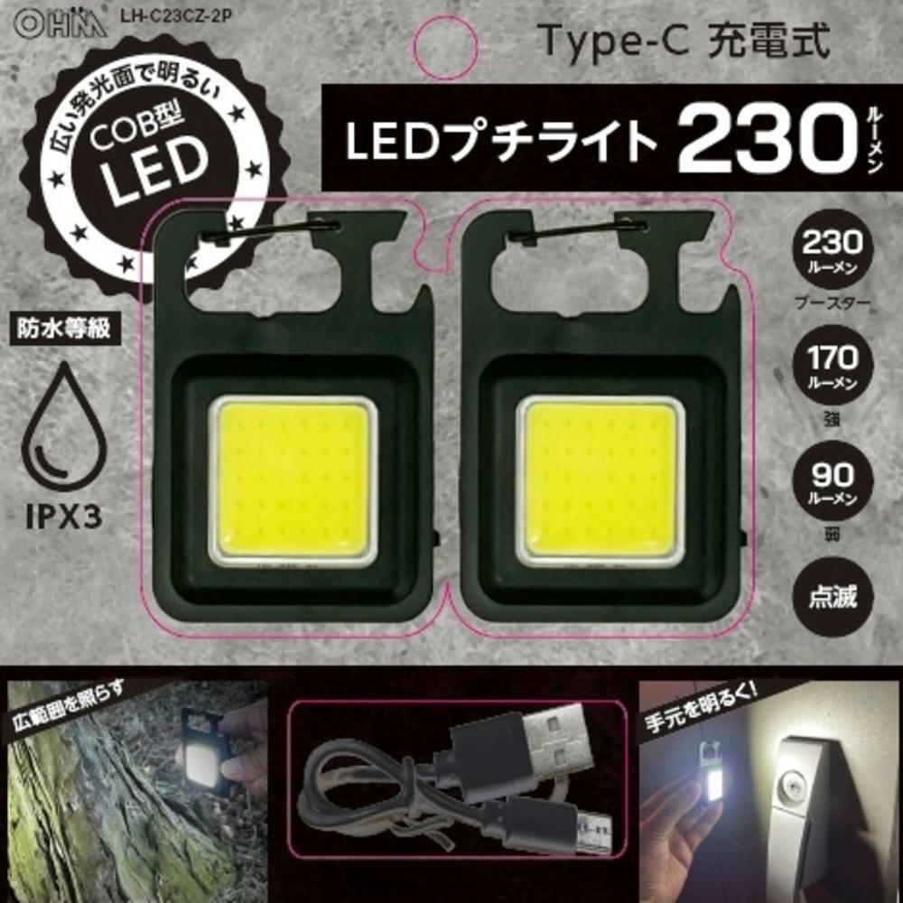 LEDプチライト ブラック 230lm 2個理入 LH-C23CZ-2P
