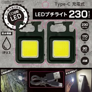 LEDプチライト ブラック 230lm 2個理入 LH-C23CZ-2P
