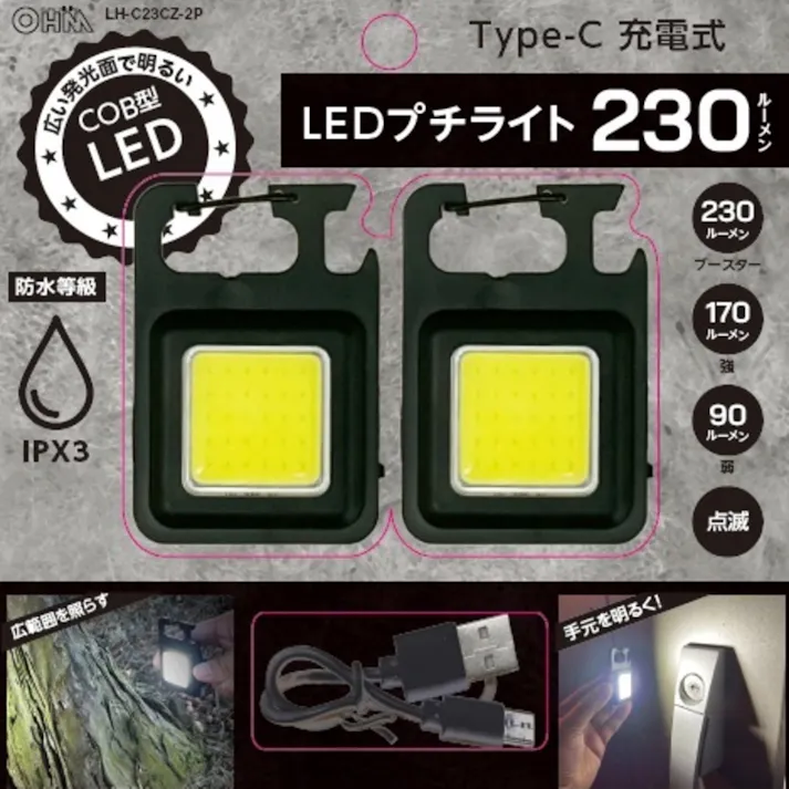 LEDプチライト ブラック 230lm 2個理入 LH-C23CZ-2P