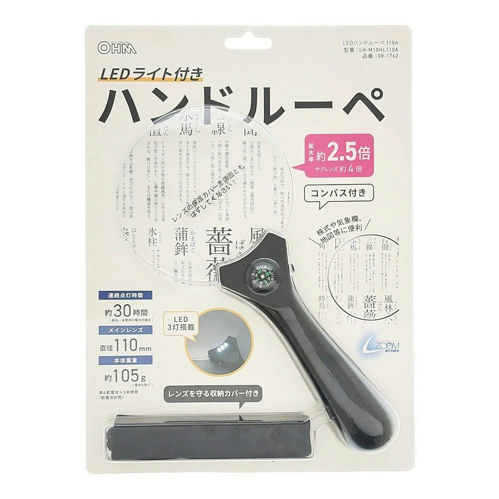 L-ZOOM LEDライト付きハンドルーペ 直径110mm 約2.5倍 LH-M10HL110A