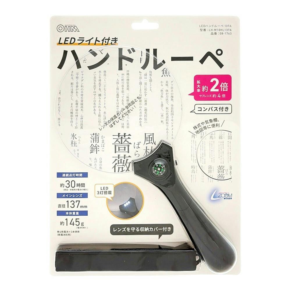L-ZOOM LEDライト付きハンドルーペ 直径137mm 約2倍 LH-M10HL137A
