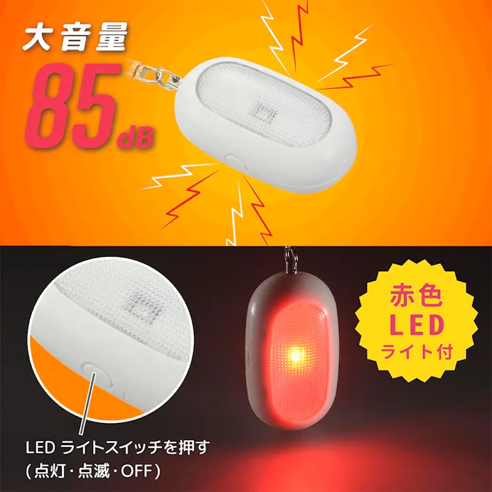 防犯ブザー 赤色LEDライト付 大音量85dB OSE-MSA812W